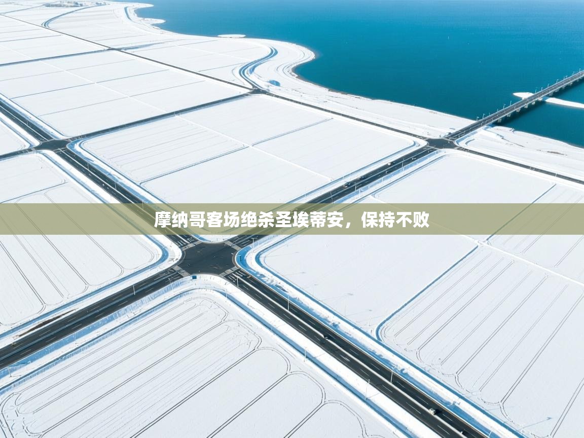 摩纳哥客场绝杀圣埃蒂安，保持不败  第1张