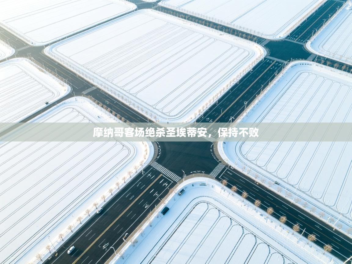 摩纳哥客场绝杀圣埃蒂安，保持不败  第2张