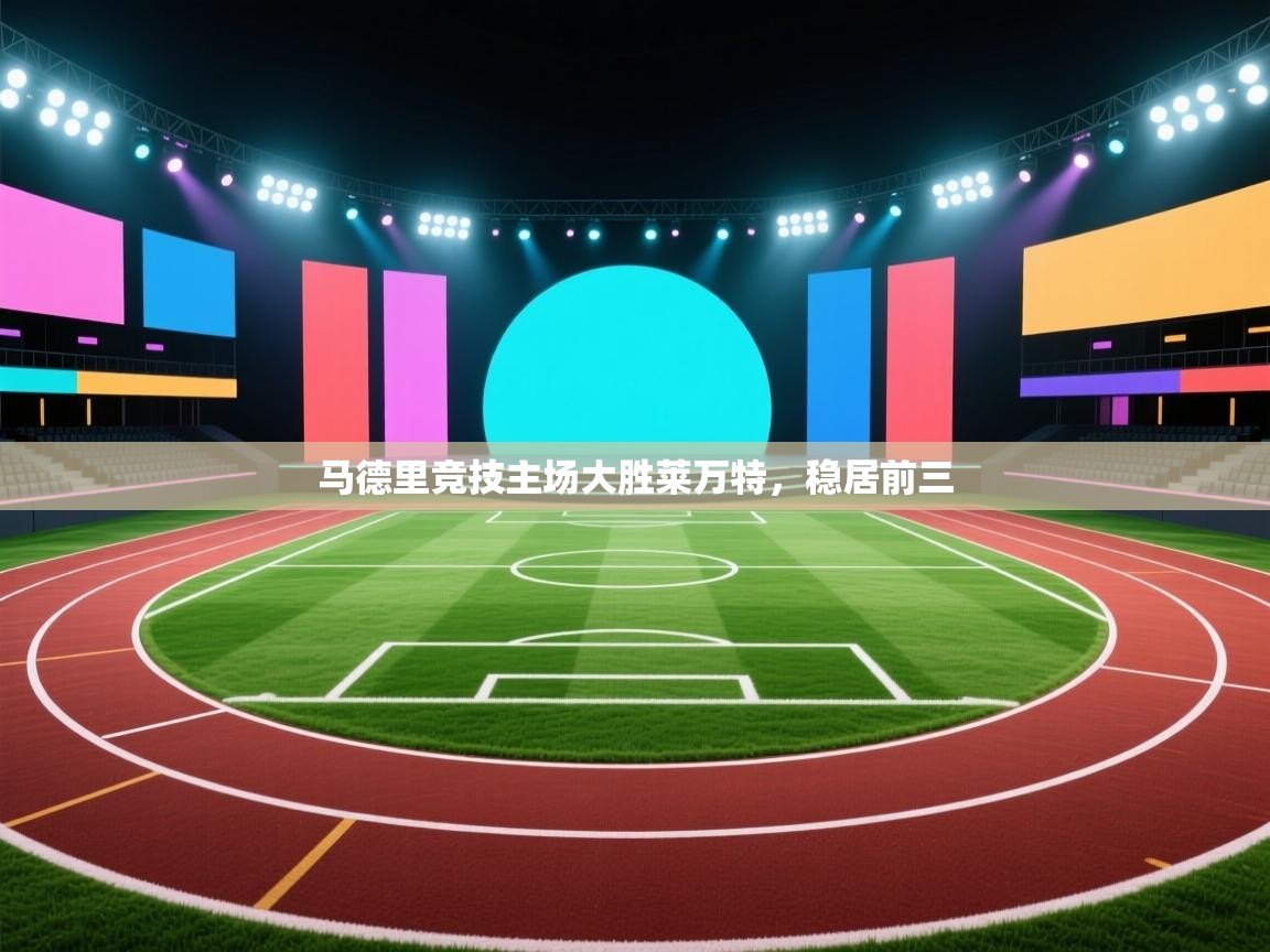 马德里竞技主场大胜莱万特，稳居前三  第1张