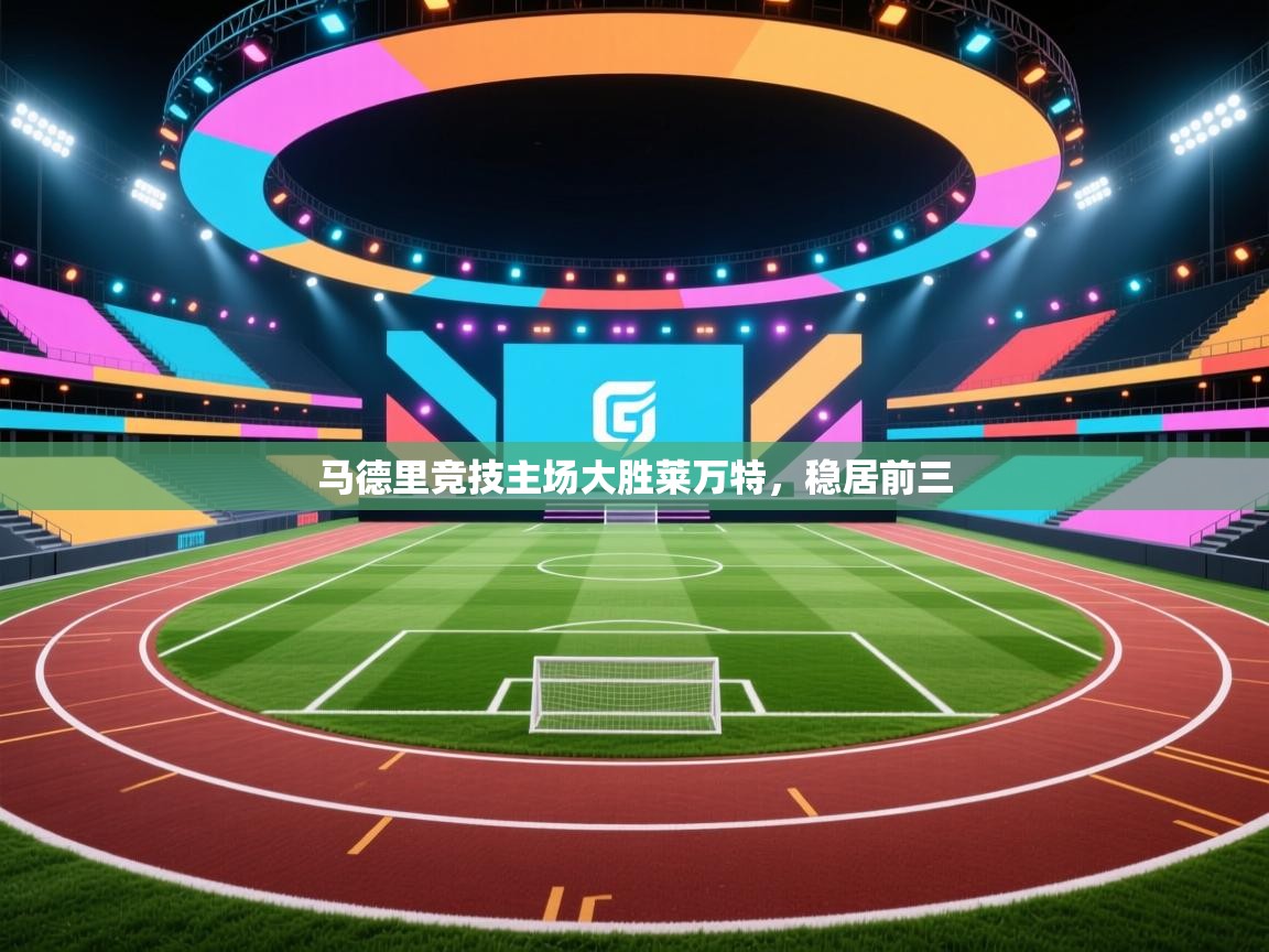 马德里竞技主场大胜莱万特，稳居前三  第2张