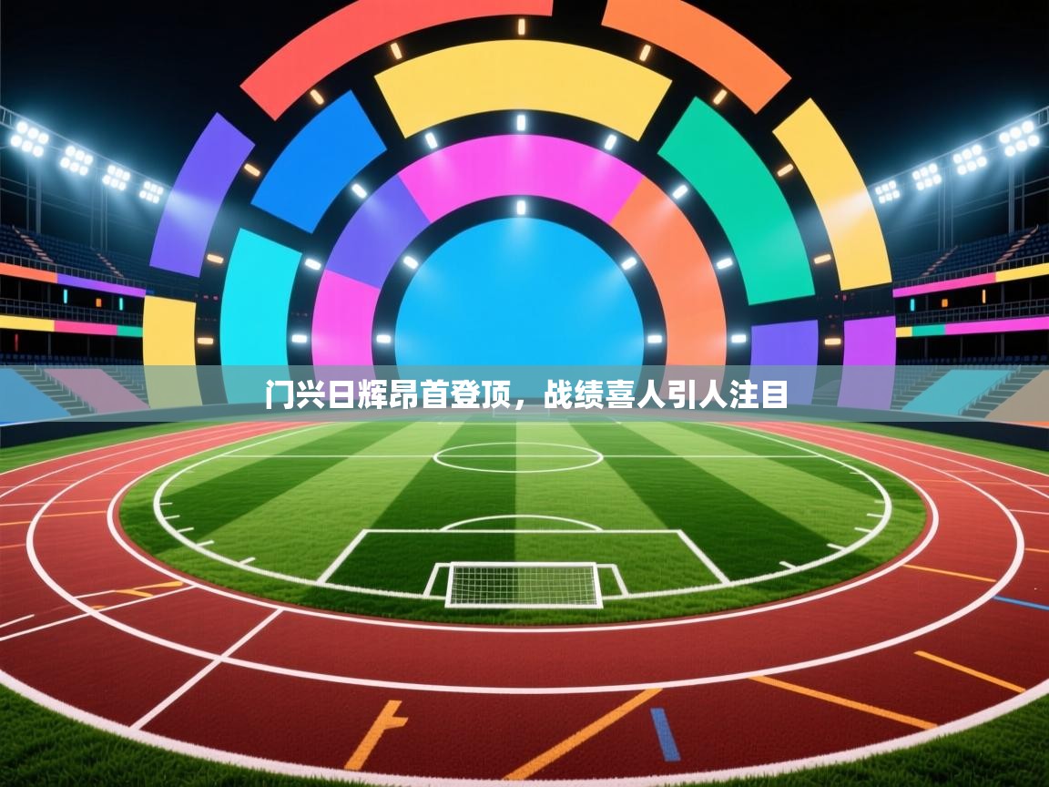 门兴日辉昂首登顶，战绩喜人引人注目  第1张