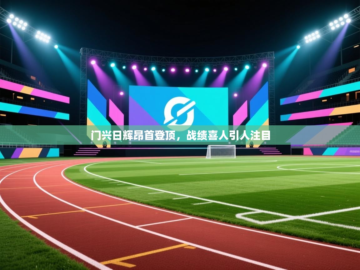 门兴日辉昂首登顶，战绩喜人引人注目  第2张