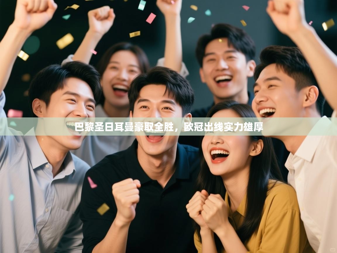 巴黎圣日耳曼豪取全胜，欧冠出线实力雄厚  第1张