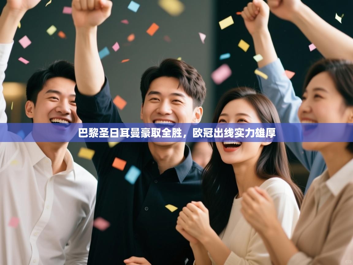 巴黎圣日耳曼豪取全胜，欧冠出线实力雄厚  第2张