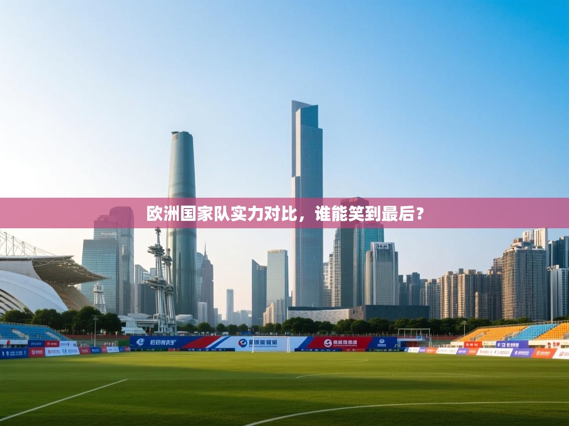 欧洲国家队实力对比,谁能笑到最后? 第1张