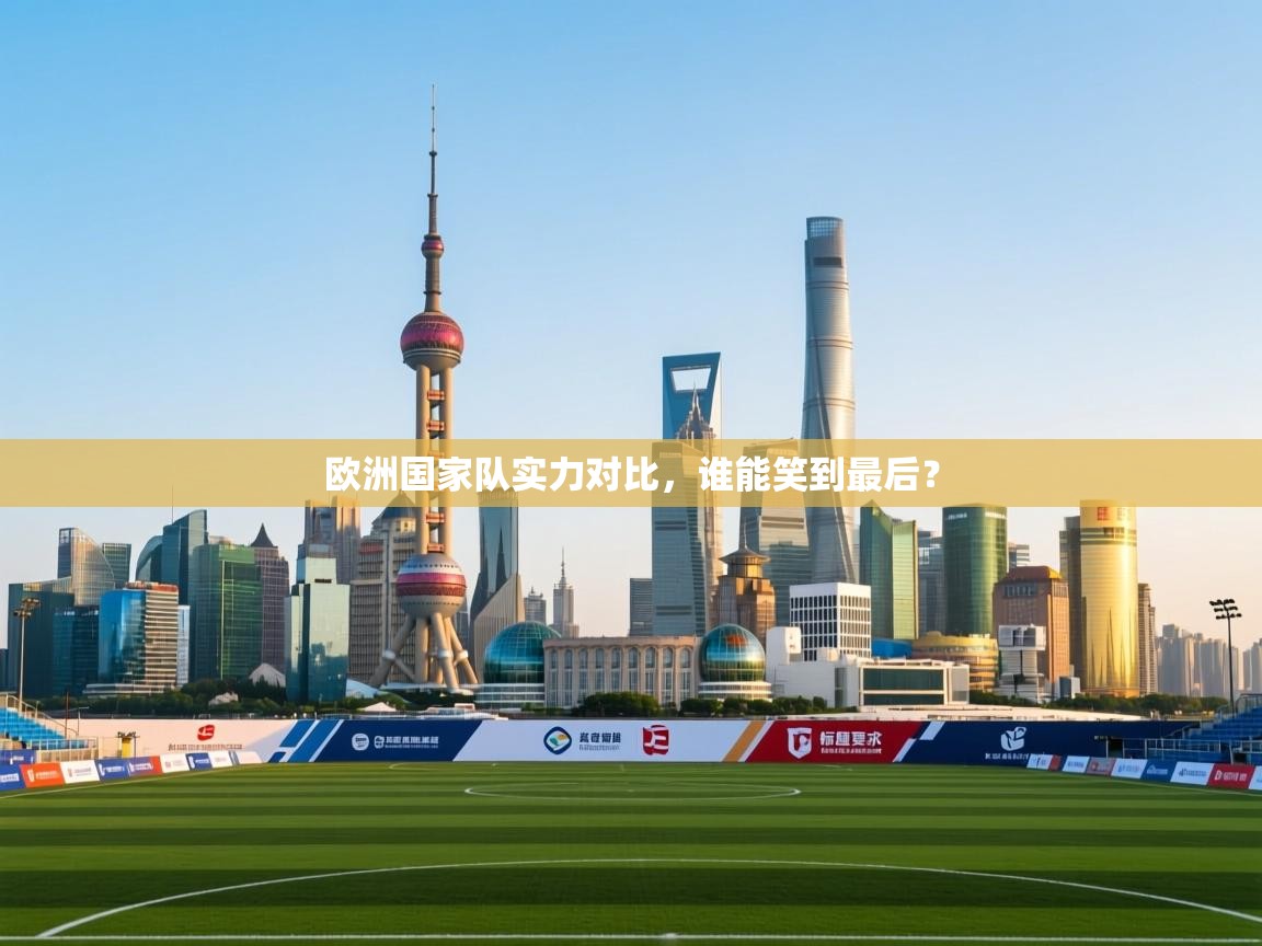 欧洲国家队实力对比,谁能笑到最后? 第2张