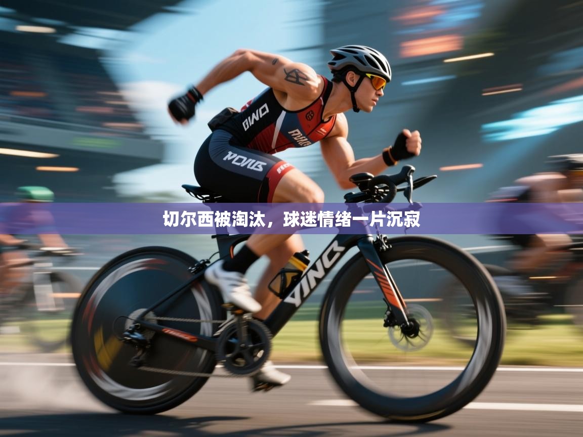 切尔西被淘汰，球迷情绪一片沉寂  第2张