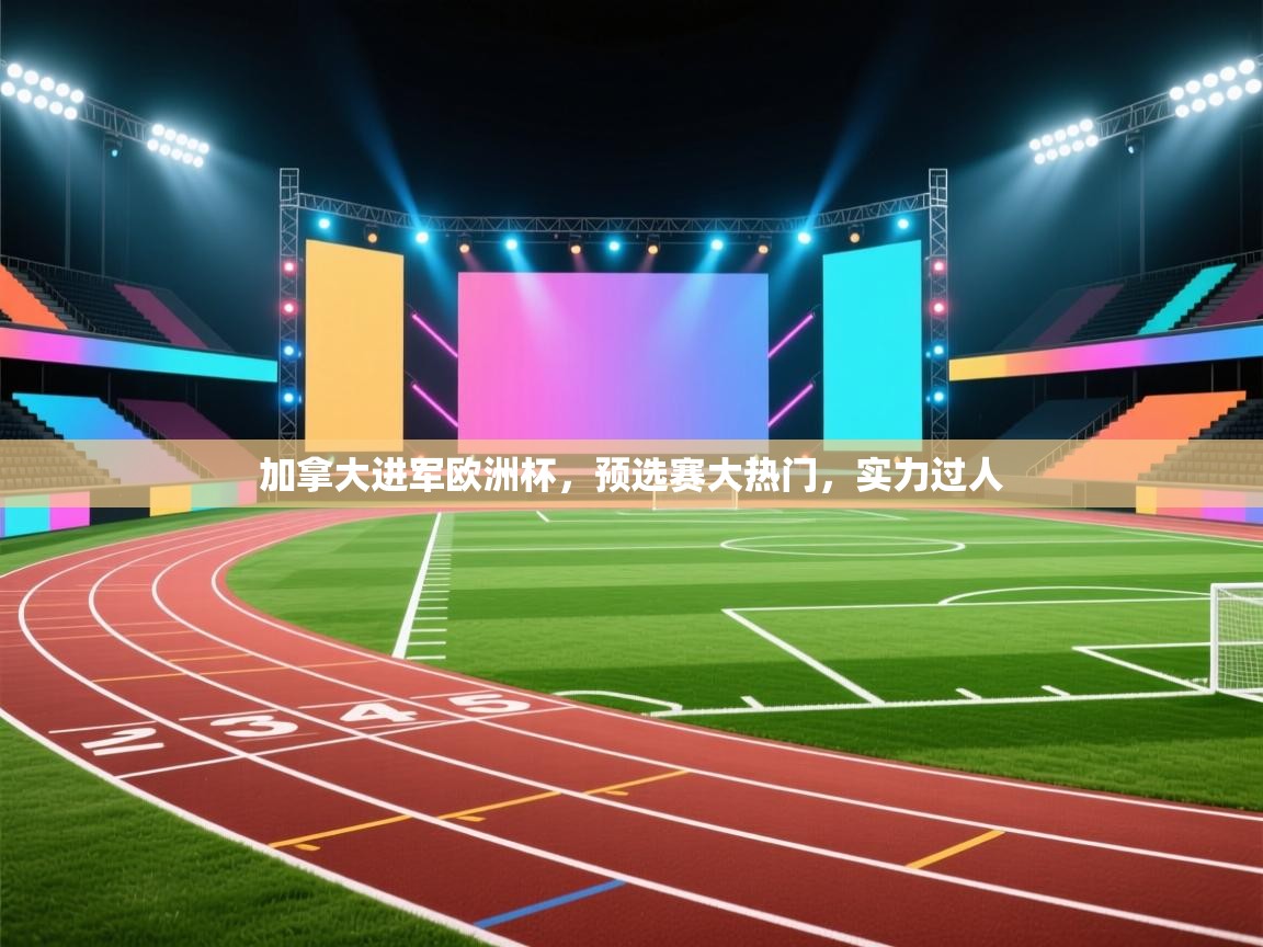 加拿大进军欧洲杯,预选赛大热门,实力过人 第1张