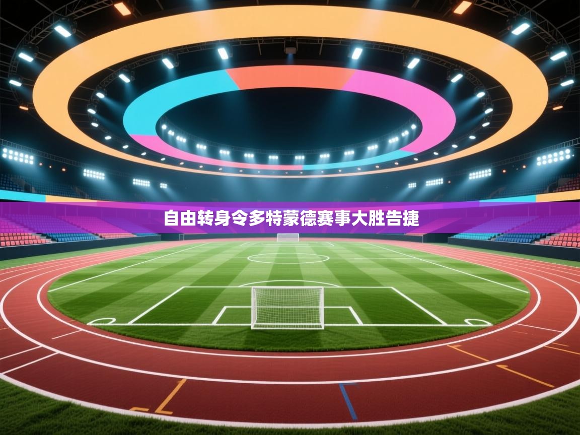 自由转身令多特蒙德赛事大胜告捷  第1张