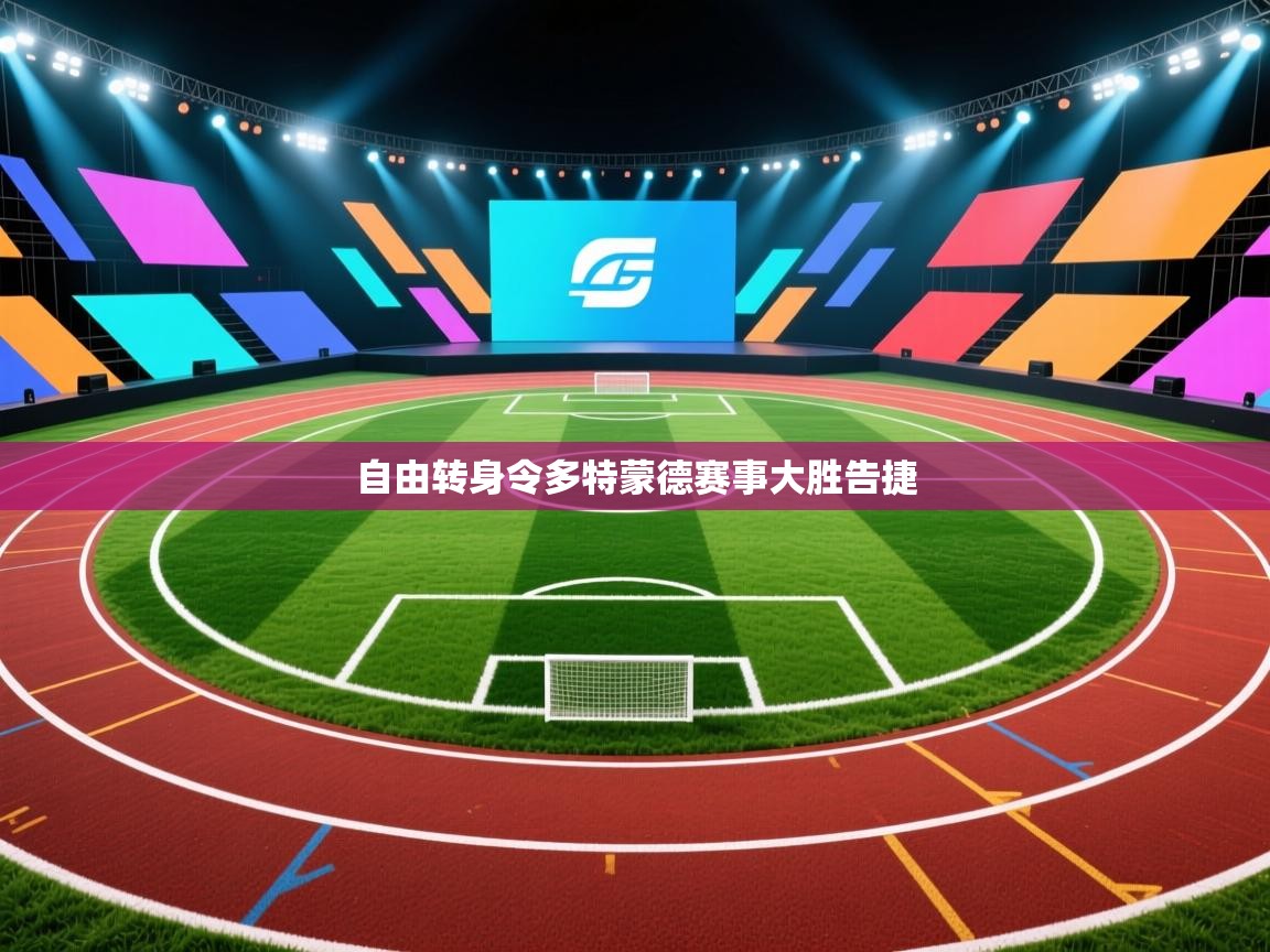 自由转身令多特蒙德赛事大胜告捷  第2张