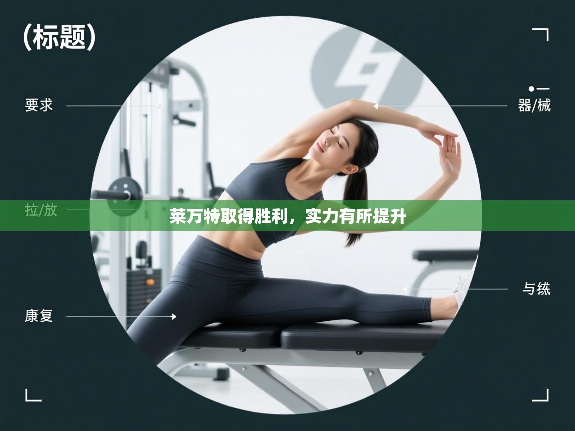 莱万特取得胜利，实力有所提升  第1张