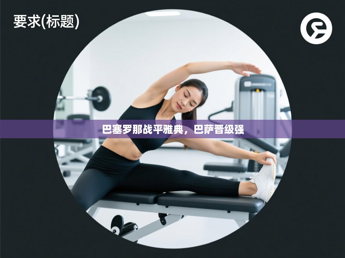 巴塞罗那战平雅典,巴萨晋级强 第1张