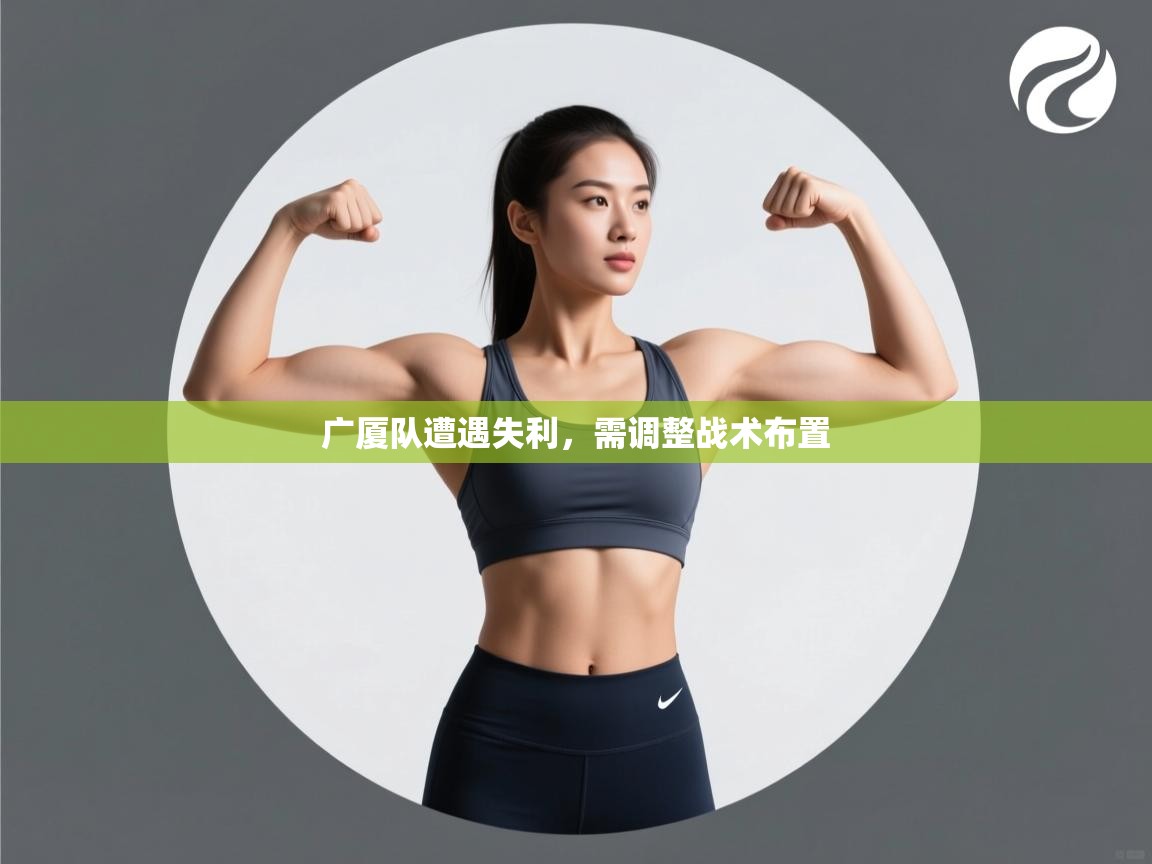 广厦队遭遇失利，需调整战术布置  第1张