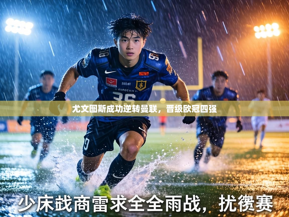 尤文图斯成功逆转曼联，晋级欧冠四强  第1张