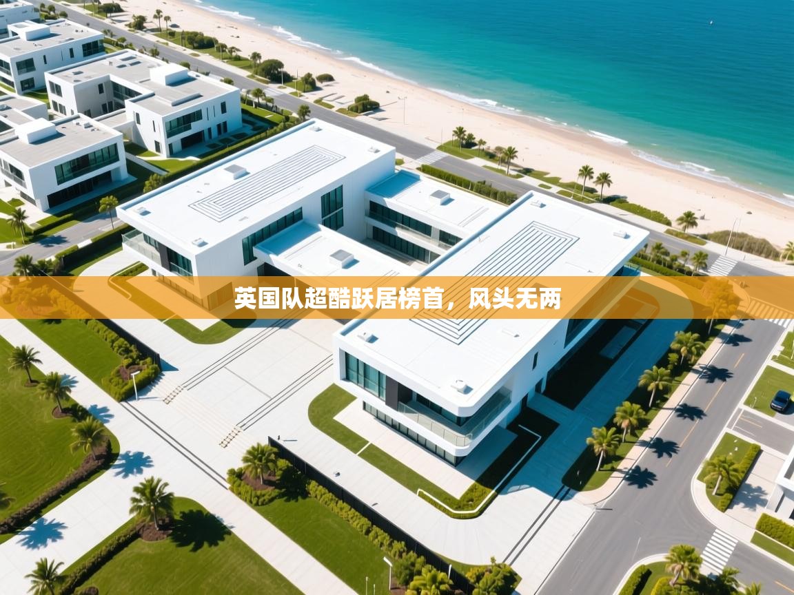 英国队超酷跃居榜首，风头无两  第2张