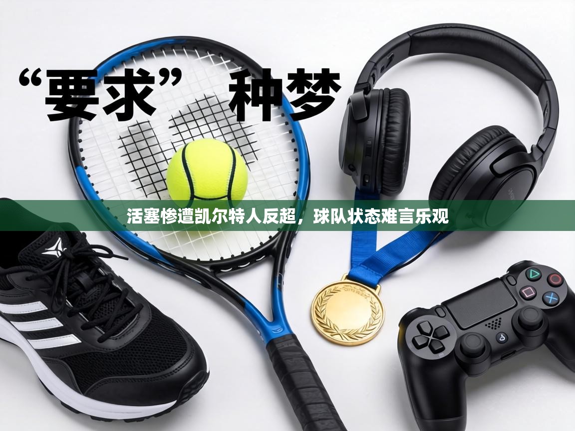 活塞惨遭凯尔特人反超,球队状态难言乐观 第1张