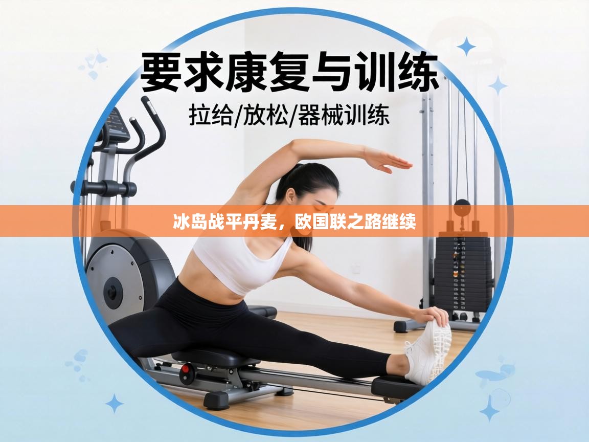 冰岛战平丹麦，欧国联之路继续  第1张