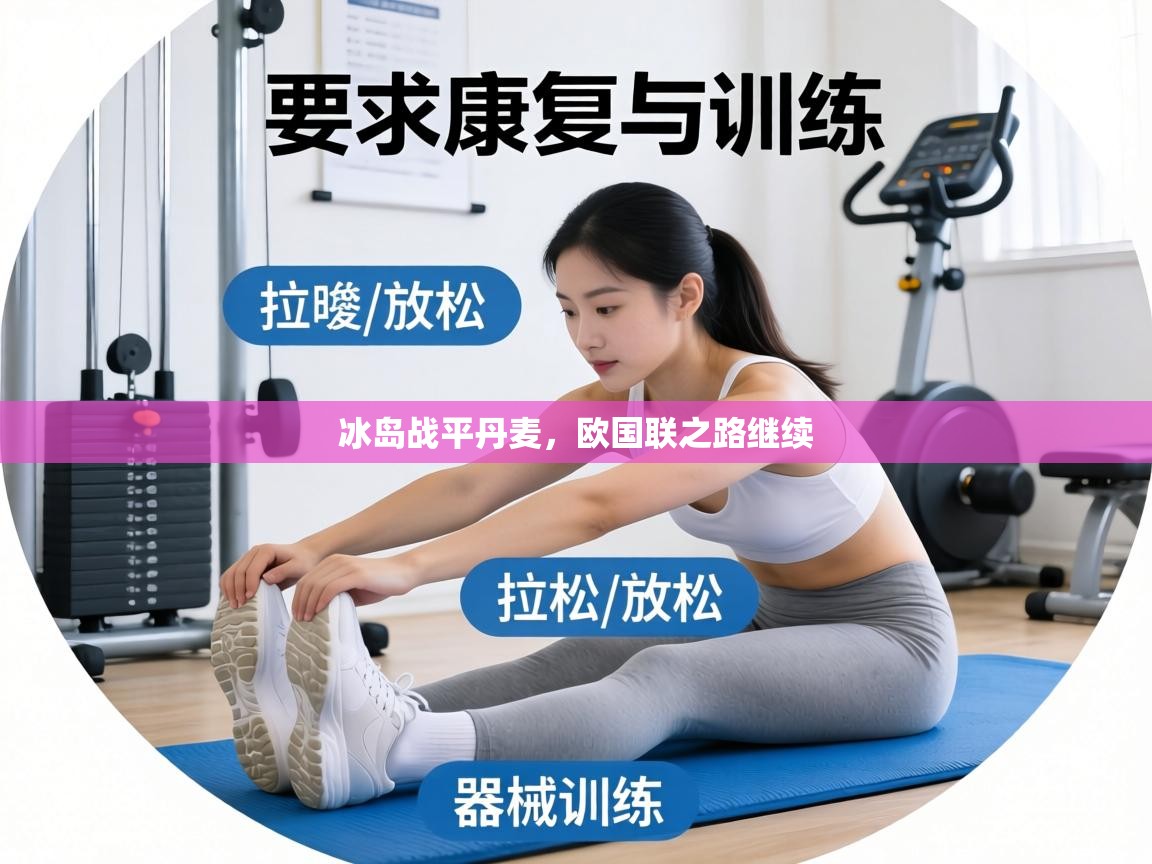 冰岛战平丹麦，欧国联之路继续  第2张