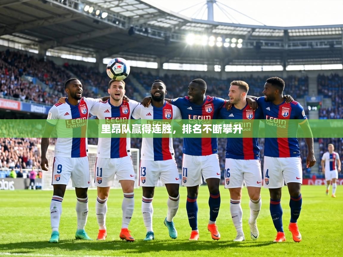 里昂队赢得连胜，排名不断攀升  第1张