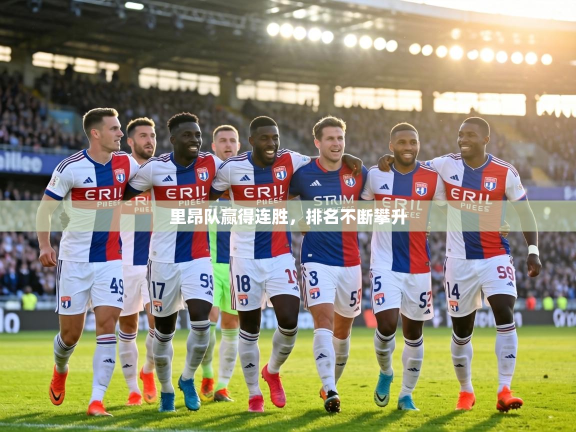 里昂队赢得连胜，排名不断攀升  第2张