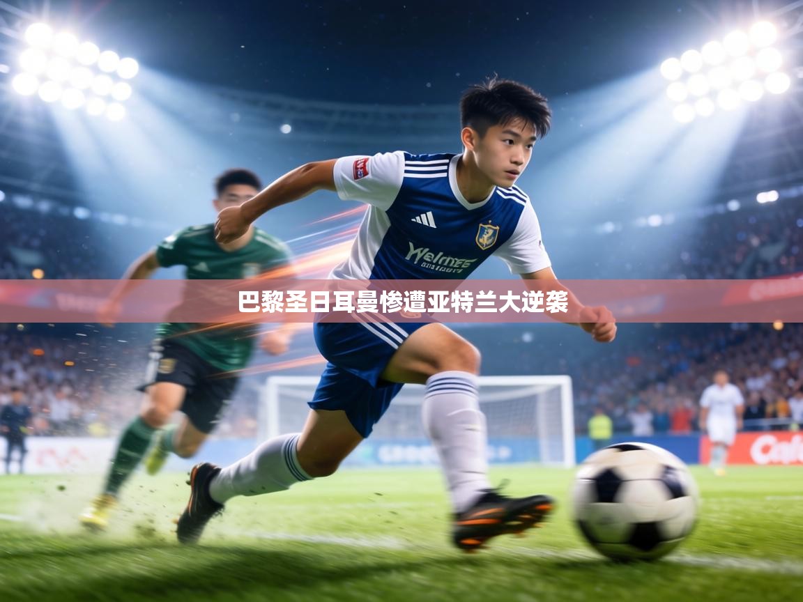 巴黎圣日耳曼惨遭亚特兰大逆袭  第1张