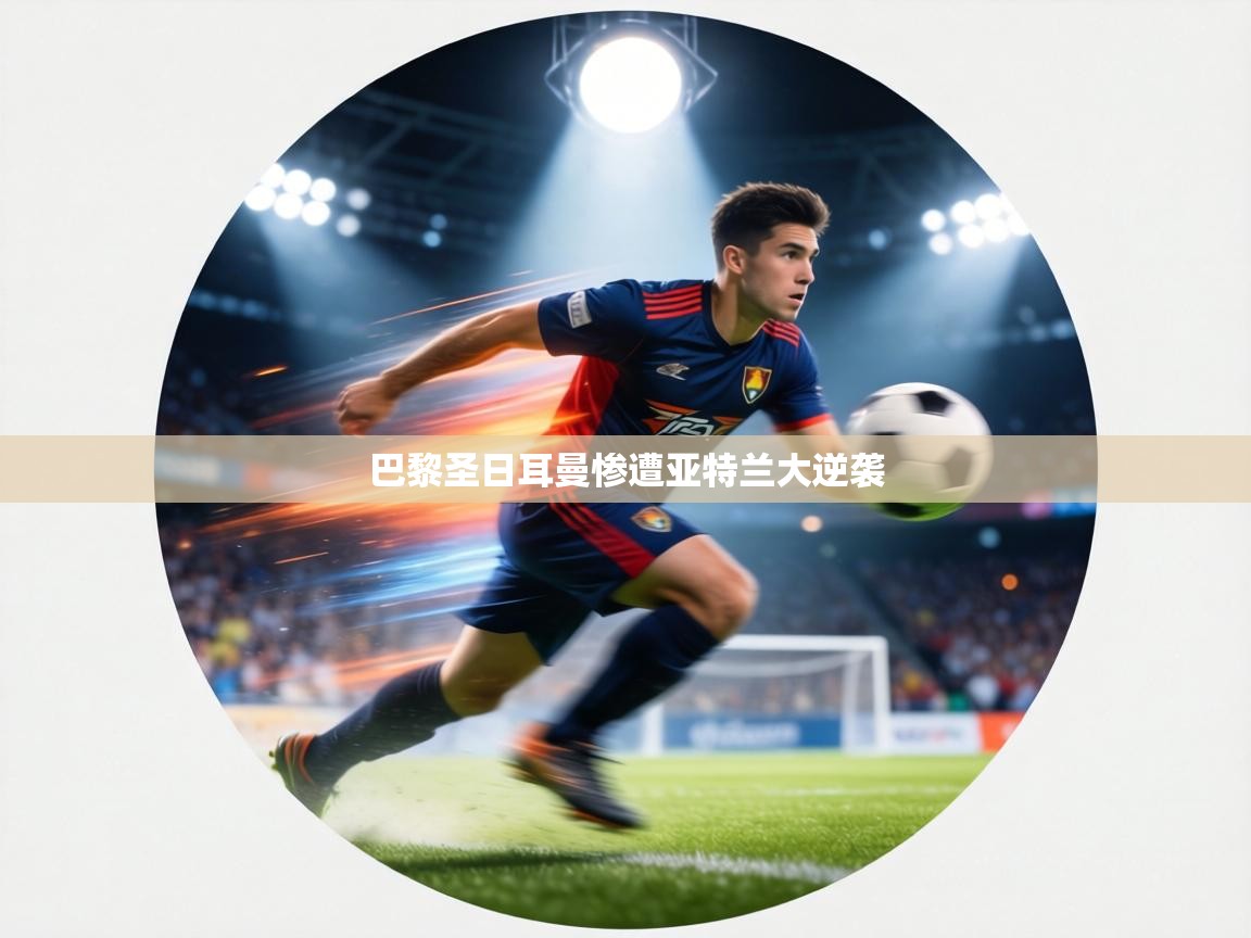 巴黎圣日耳曼惨遭亚特兰大逆袭  第2张