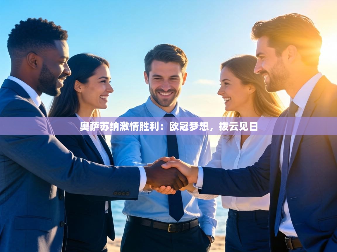 奥萨苏纳激情胜利:欧冠梦想,拨云见日 第1张