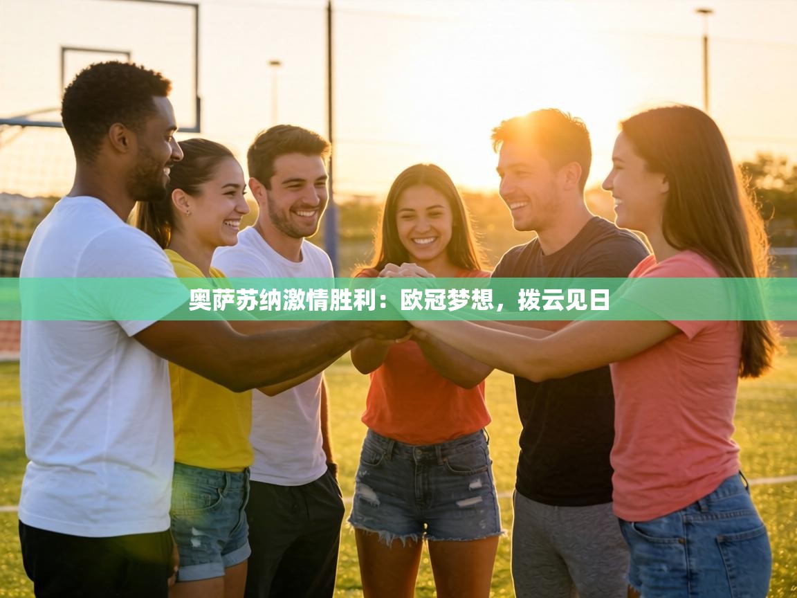 奥萨苏纳激情胜利:欧冠梦想,拨云见日 第2张