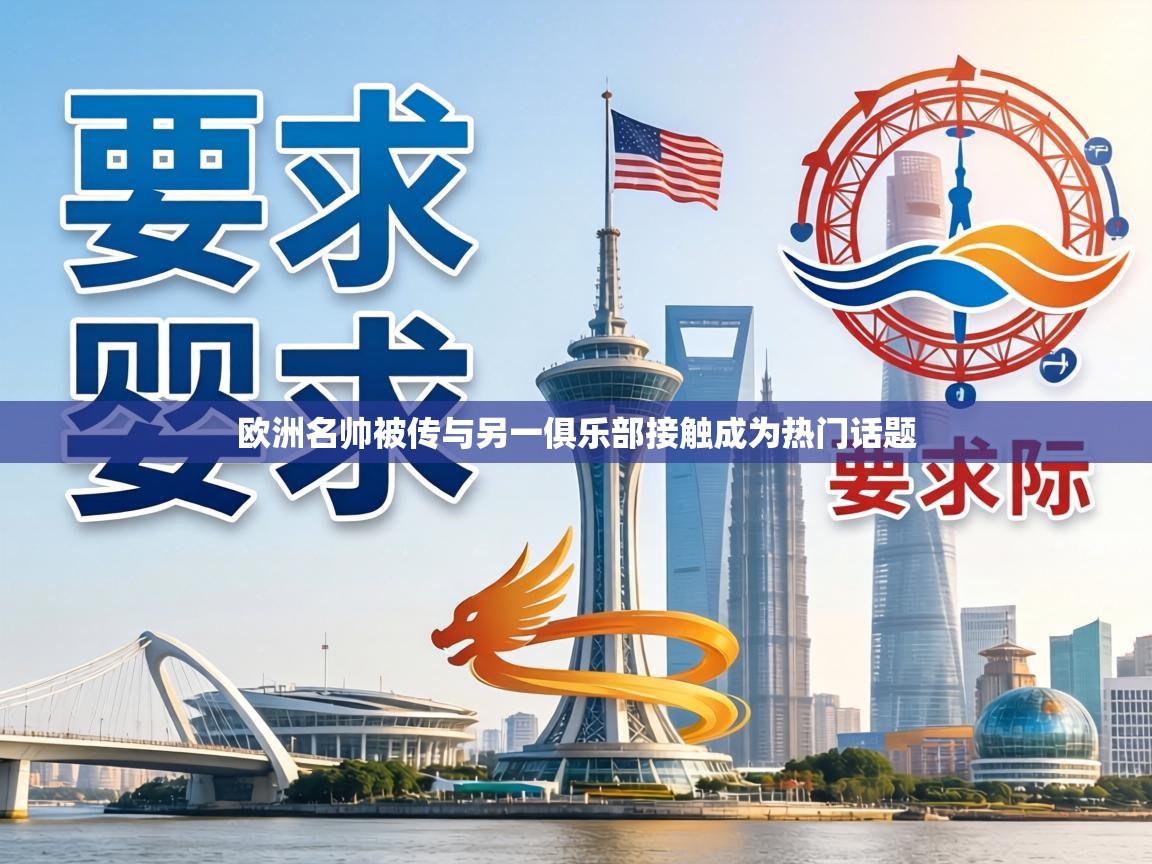 欧洲名帅被传与另一俱乐部接触成为热门话题 第2张