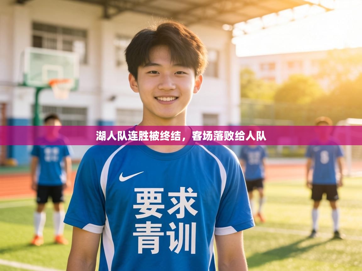 湖人队连胜被终结,客场落败给人队 第2张