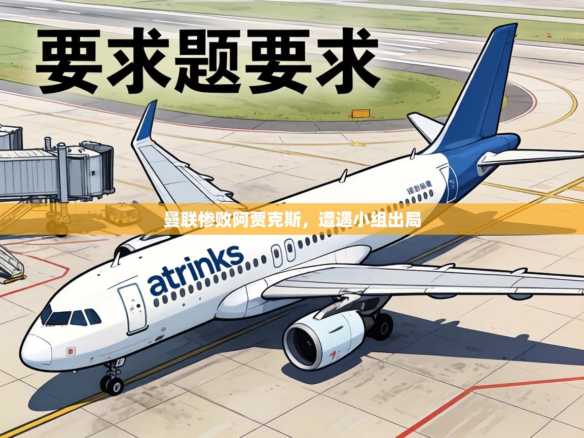 曼联惨败阿贾克斯，遭遇小组出局  第2张