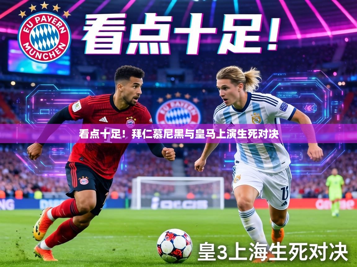 看点十足!拜仁慕尼黑与皇马上演生死对决 第2张