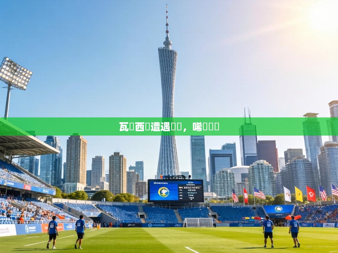 瓦倫西納遭遇慘敗，唏噓盡歸  第1张