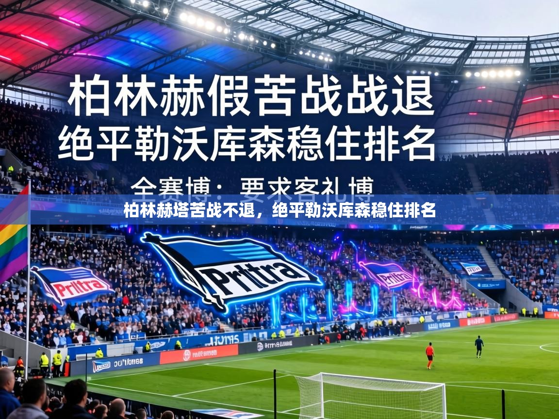 柏林赫塔苦战不退,绝平勒沃库森稳住排名 第1张