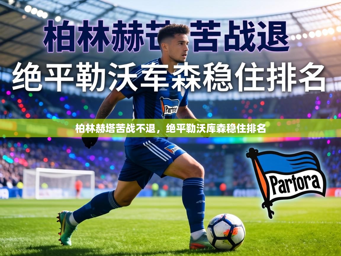 柏林赫塔苦战不退,绝平勒沃库森稳住排名 第2张