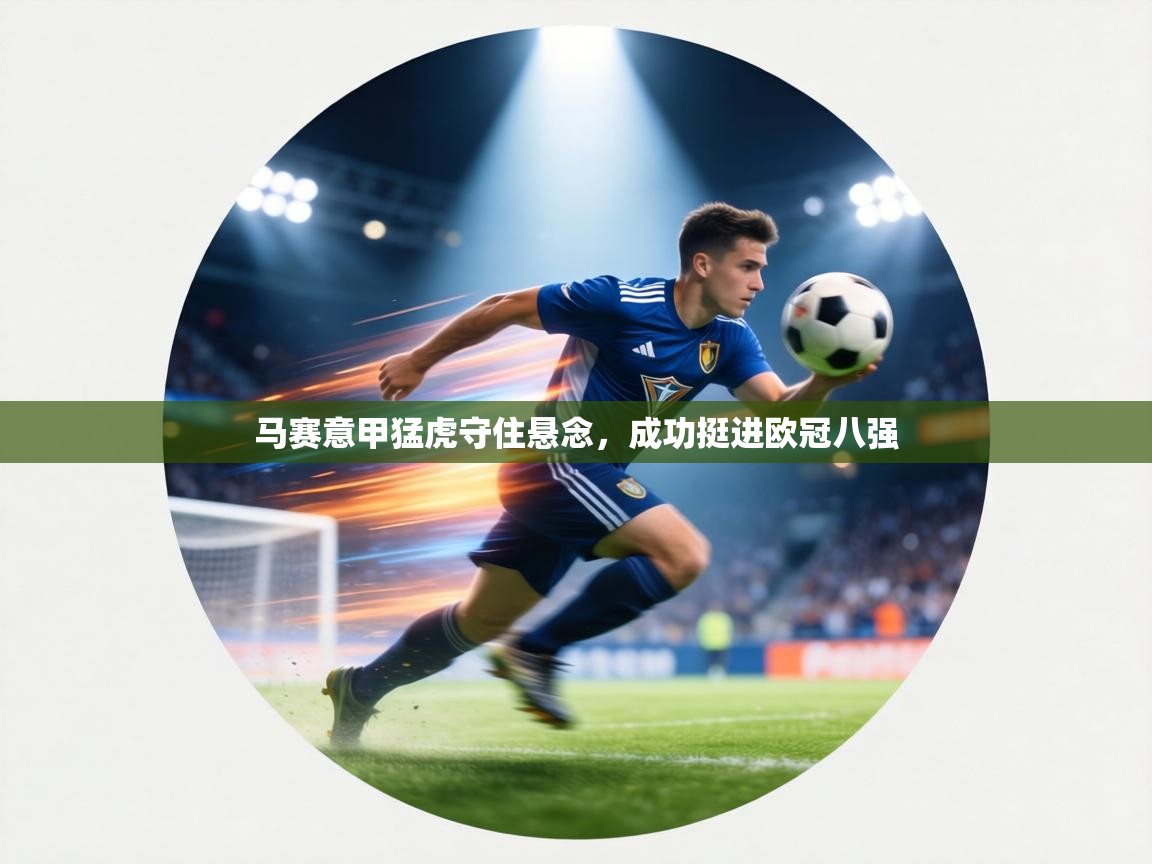 马赛意甲猛虎守住悬念，成功挺进欧冠八强  第1张