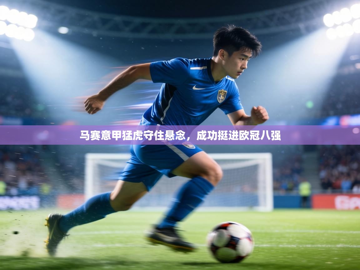 马赛意甲猛虎守住悬念，成功挺进欧冠八强  第2张