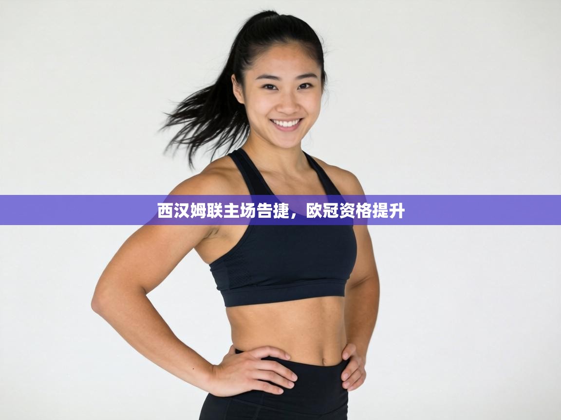 西汉姆联主场告捷，欧冠资格提升  第2张