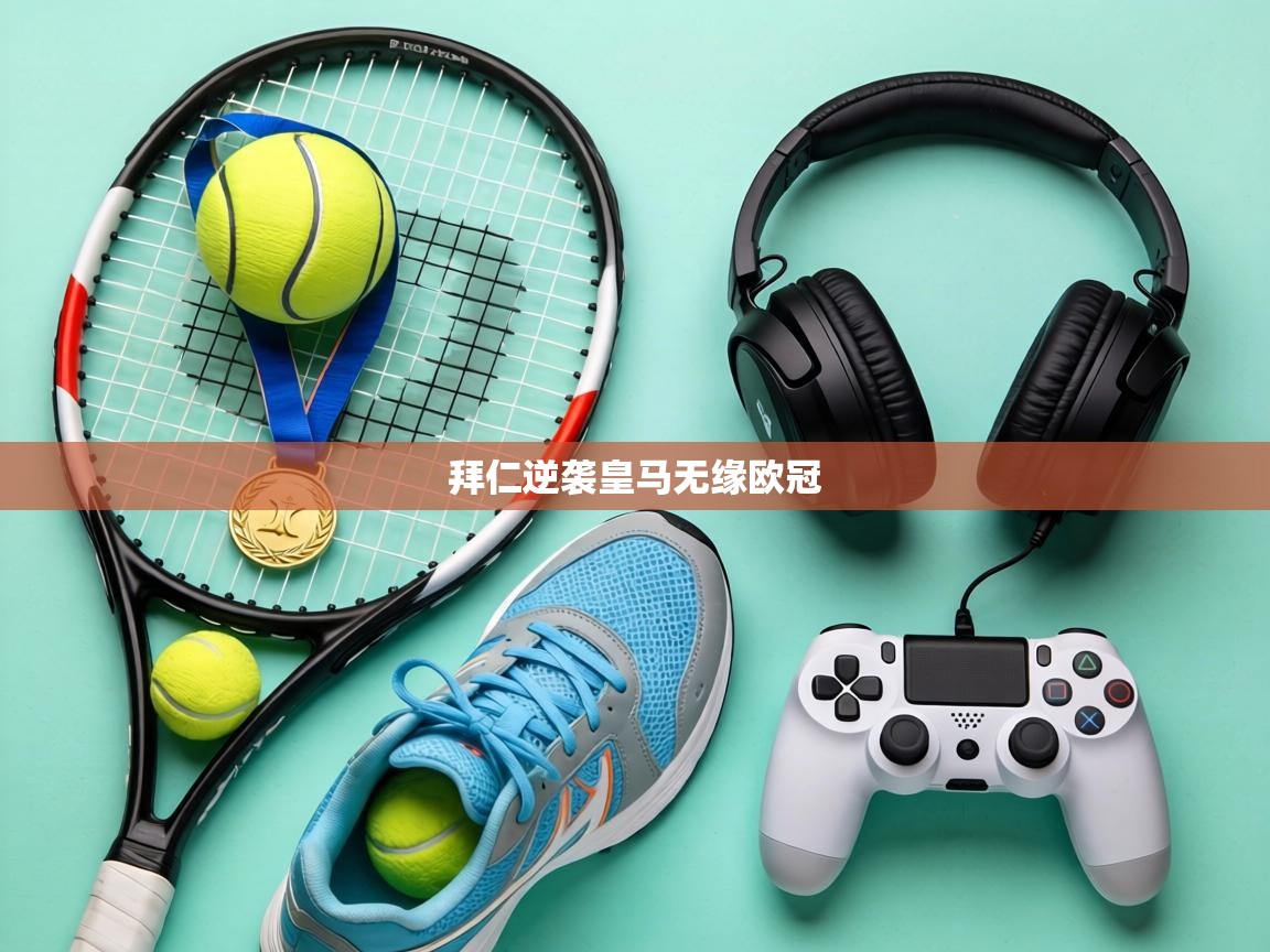 拜仁逆袭皇马无缘欧冠  第1张