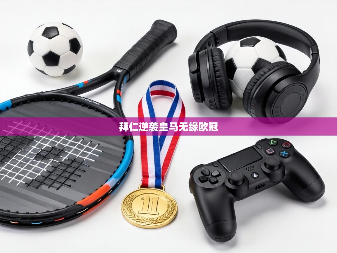 拜仁逆袭皇马无缘欧冠  第2张