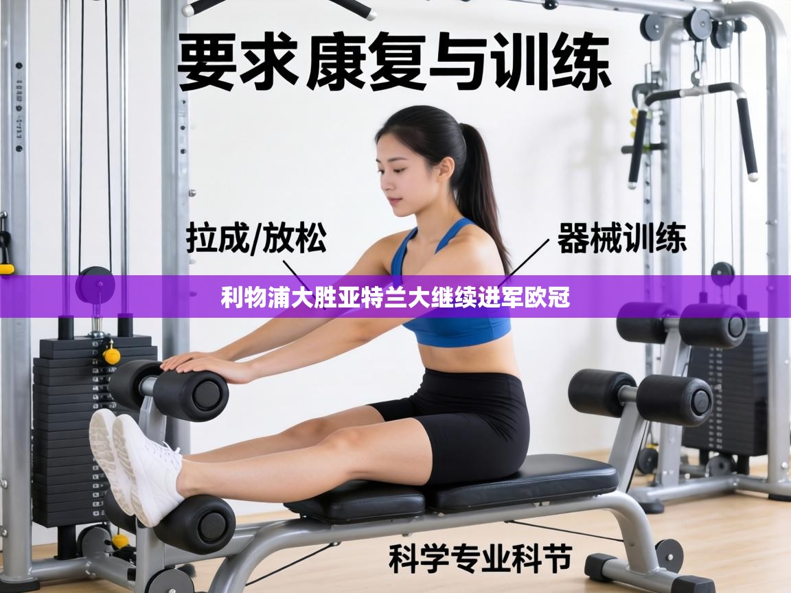 利物浦大胜亚特兰大继续进军欧冠 第1张