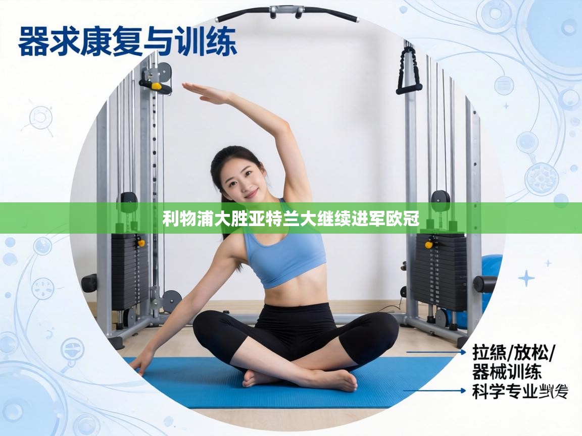 利物浦大胜亚特兰大继续进军欧冠 第2张