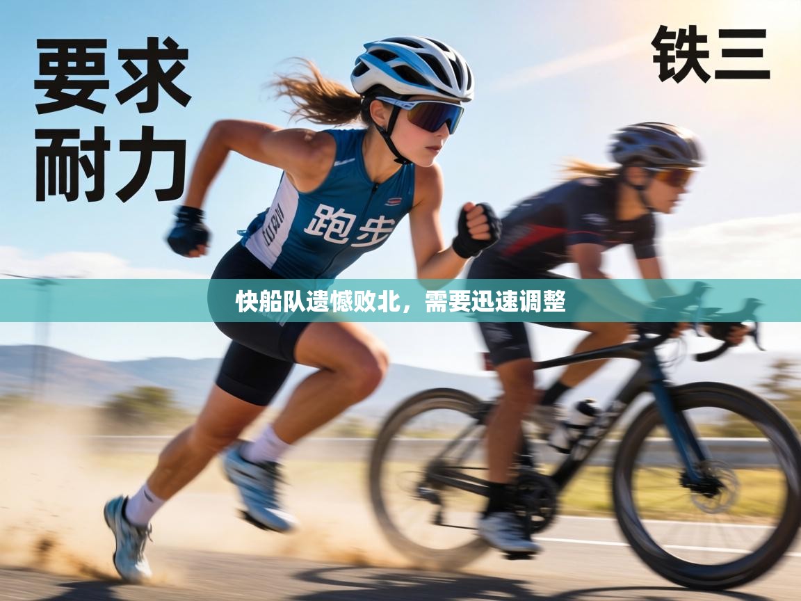 快船队遗憾败北,需要迅速调整 第1张