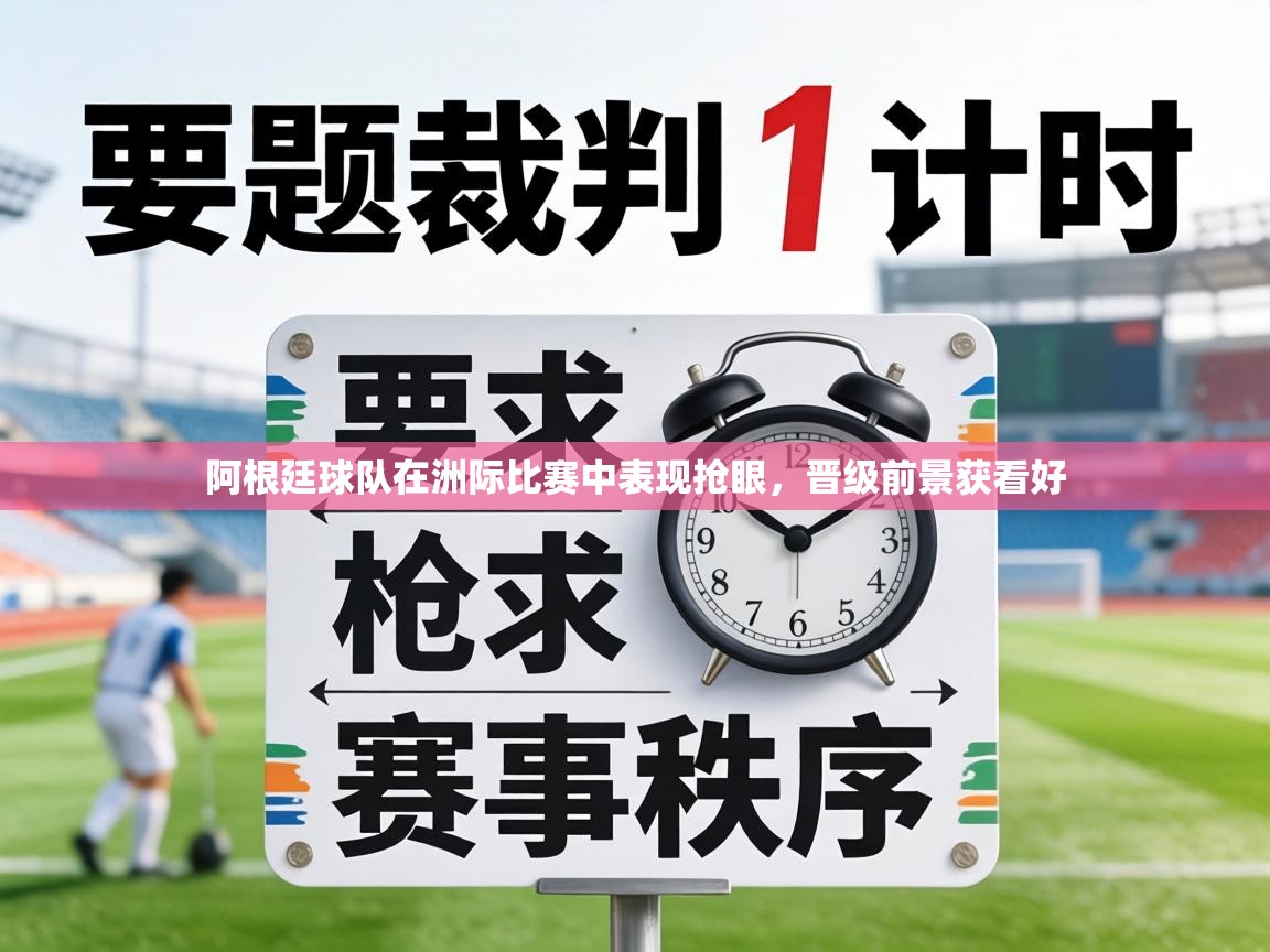 阿根廷球队在洲际比赛中表现抢眼,晋级前景获看好 第1张
